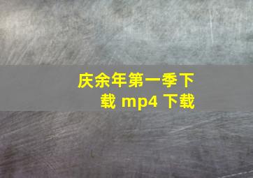 庆余年第一季下载 mp4 下载